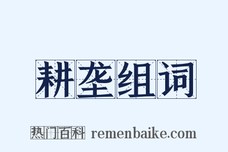 耕垄组词是什么意思的图片